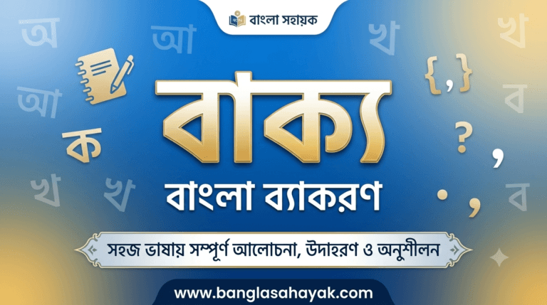 বাক্য |Sentence|bakko|বাক্যের শ্রেণিবিভাগ