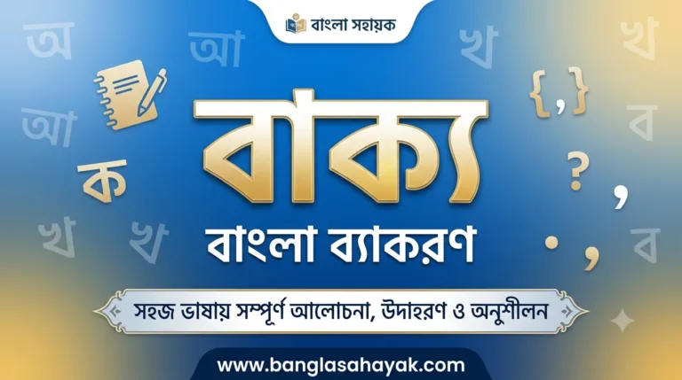 বাক্য |Sentence|bakko|বাক্যের শ্রেণিবিভাগ