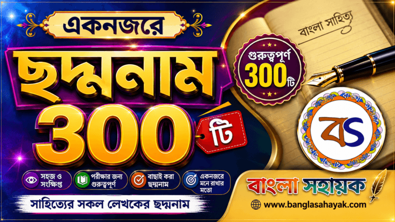 ছদ্মনাম |chaddonam |BanglaSahayak.com
