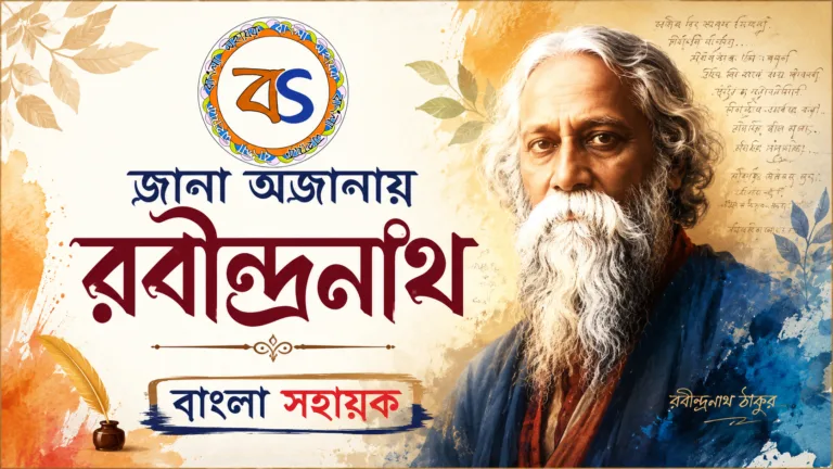 রবীন্দ্রনাথ | Rabindranath | জানা-অজানায় রবীন্দ্রনাথ| রবি ঠাকুর