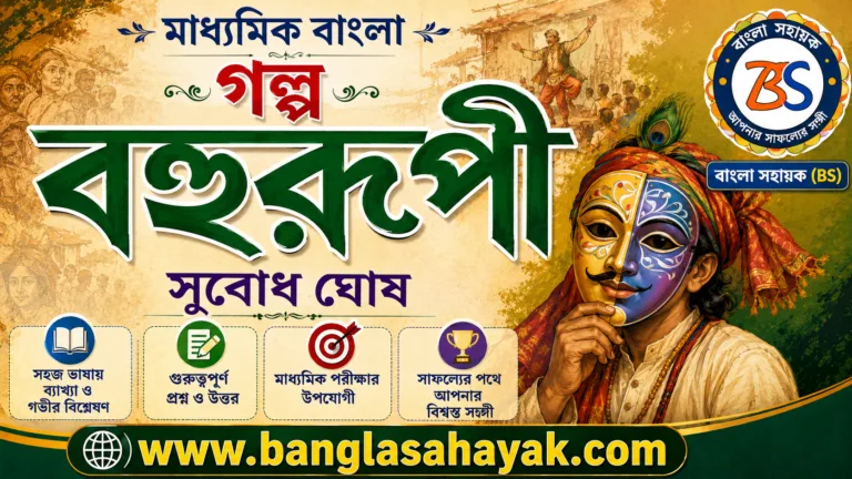 বহুরূপী- সুবোধ ঘোষ | Bohurupi – Subodh Ghosh | মাধ্যমিক – গল্প | প্রশ্ন ও আলোচনা | BanglaSahayak.com