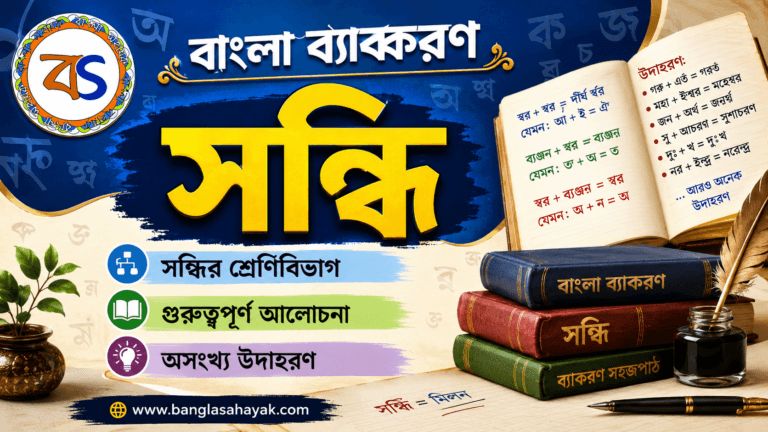 সন্ধি |স্বরসন্ধি |sondhi| বাংলা ব্যাকরণ | স্বরসন্ধির খুঁটিনাটি | BanglaSahayak.com