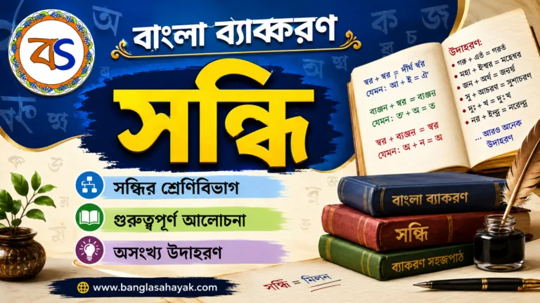 সন্ধি |স্বরসন্ধি |sondhi| বাংলা ব্যাকরণ | স্বরসন্ধির খুঁটিনাটি | BanglaSahayak.com