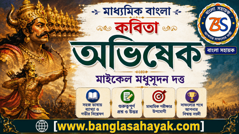 অভিষেক – মাইকেল মধুসূদন দত্ত | মাধ্যমিক বাংলা | পদ্য | আলোচনা ও প্রশ্ন | Banglasahayak.com