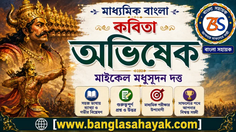 অভিষেক – মাইকেল মধুসূদন দত্ত | মাধ্যমিক বাংলা | পদ্য | আলোচনা ও প্রশ্ন | Banglasahayak.com