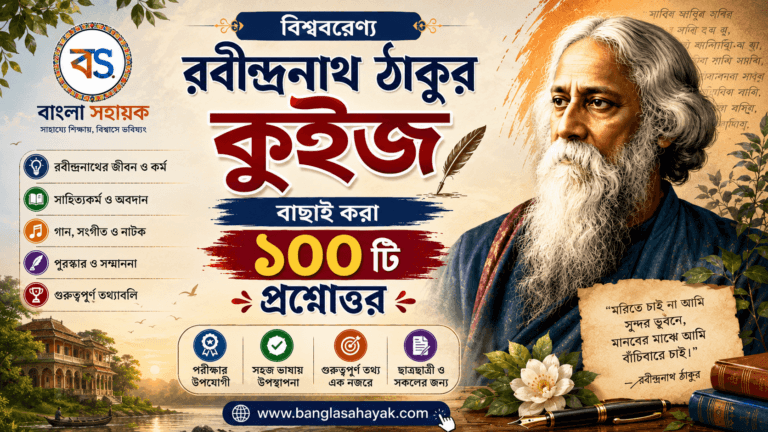 রবীন্দ্রনাথ| Rabindranath | ক্যুইজে রবীন্দ্রনাথ | রবি কথা| quiz Rabindranath| BanglaSahayak.com