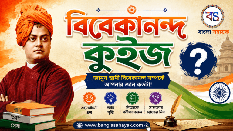 বিবেক ক্যুইজ| Swami Vivekananda quiz| বিবেকানন্দ ক্যুইজ| BanglaSahayak.com