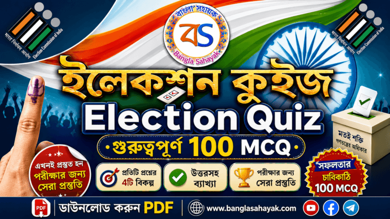 সংবিধান ক্যুইজ | নির্বাচন কমিশন ক্যুইজ | Vote Quiz | Election Quiz | YPC100 Quiz