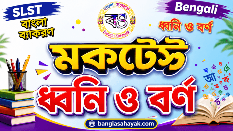 ধ্বনি ও বর্ণ | মক টেস্ট | SLST বাংলা | banglasahayak.com