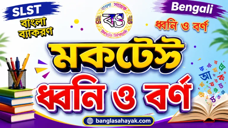 ধ্বনি ও বর্ণ | মক টেস্ট | SLST বাংলা | banglasahayak.com
