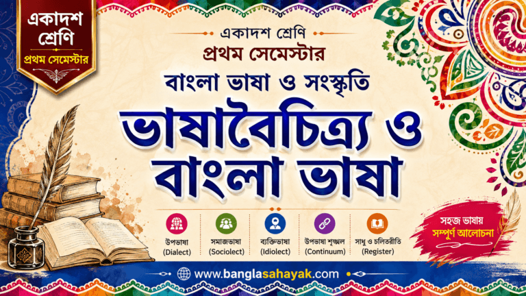 ভাষাবৈচিত্র্য ও বাংলা  ভাষা MCQ| ভাষা | একাদশ শ্রেণি |XI | প্রথম সেমেস্টার | 1st Semester| banglasahayak.com