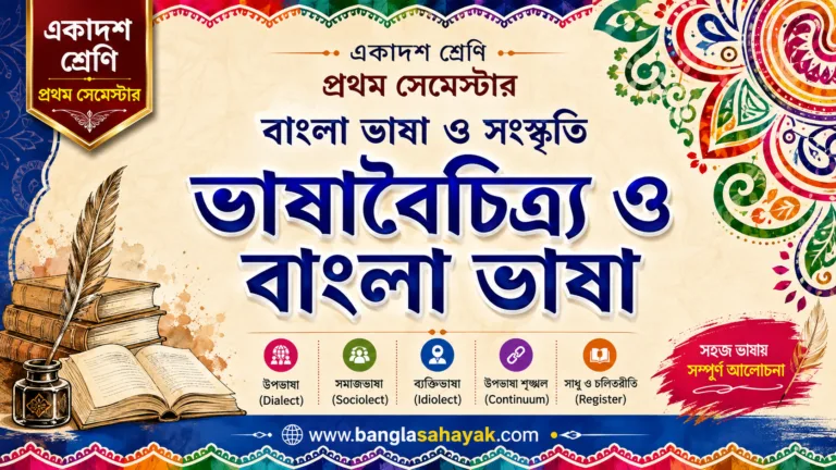 ভাষাবৈচিত্র্য ও বাংলা ভাষা |একাদশ শ্রেণি| প্রথম সেমেস্টার| XI | ভাষা |Semester