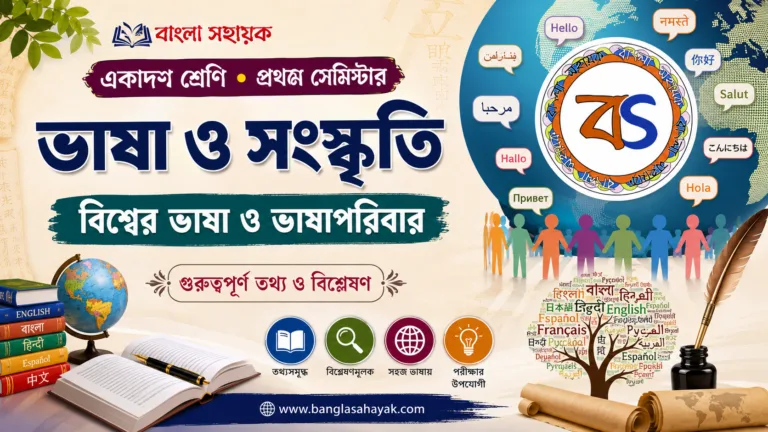বিশ্বের ভাষা ও পরিবার |একাদশ শ্রেণি |প্রথম সেমেস্টার|ভাষা