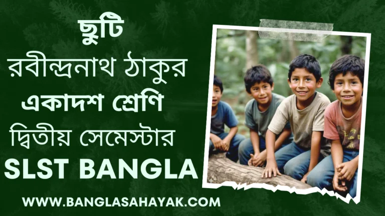 ছুটি – রবীন্দ্রনাথ ঠাকুর