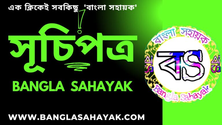 সূচিপত্র | suchipatra| banglasahayak