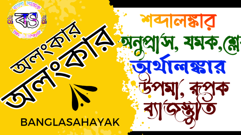 অলংকার | alankar | শ্রেণিবিভাগ ও আলোচনা | শব্দালংকার | অর্থালংকার | উপমা|রূপক|BanglaSahayak.com