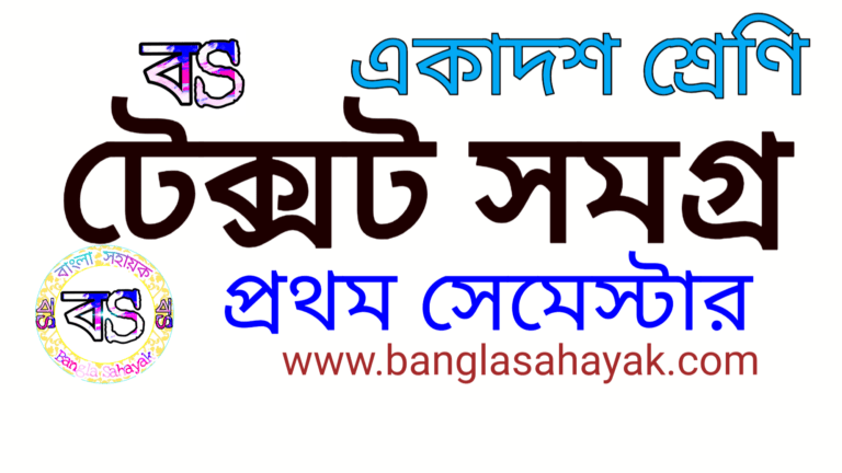 টেক্সট সমগ্র |একাদশ শ্রেণি | প্রথম সেমেস্টার |XI | 1st Semester | প্রশ্ন |banglasahayak