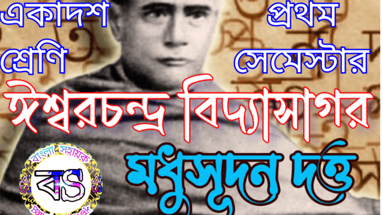 মকটেস্ট | ঈশ্বরচন্দ্র বিদ্যাসাগর | মাইকেল মধুসূদন দত্ত | একাদশ শ্রেণি | প্রথম সেমেস্টার | XI | 1st Semester |