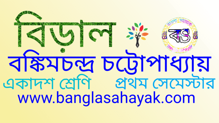 বিড়াল | Biral| মকটেস্ট | Mock Test | XI| 1st semester | একাদশ শ্রেণি | banglasahayak.com