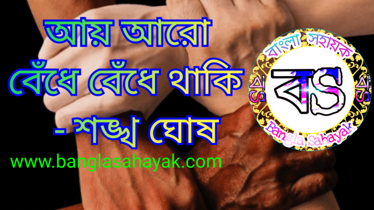 আয় আরো বেঁধে বেঁধে থাকি – শঙ্খ ঘোষ | আয় আরো বেঁধে বেঁধে থাকি কবিতার বিষয়বস্তু| পদ্য |সারাংশ | প্রশ্ন | BanglaSahayak.com