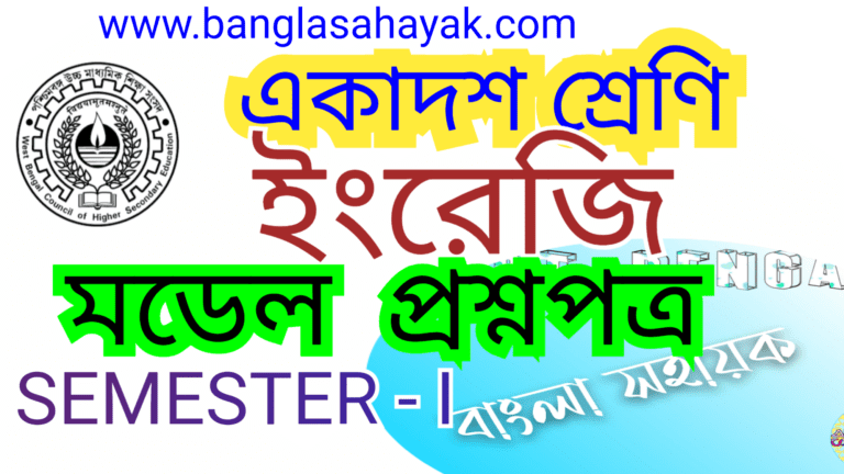 Higher Secondary Model Questions| ENGLISH |XI | Semester – I |Model Question