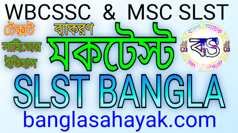 মকটেস্ট 3 |SLST বাংলা |নবম-দশম|স্কুল ও মাদ্রাসা সার্ভিস কমিশন