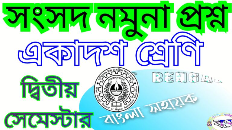 মডেল প্রশ্ন|একাদশ শ্রেণি বাংলা|দ্বিতীয় সেমেস্টার|Model Question |XI | 2nd Semester