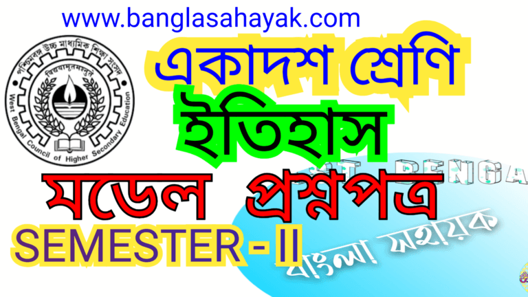 HISTORY Model Questions|CLASS – XI|Semester II|ইতিহাস মডেল প্রশ্ন |দ্বিতীয় সেমেস্টার