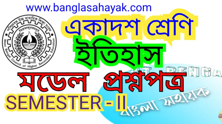 HISTORY Model Questions|CLASS – XI|Semester II|ইতিহাস মডেল প্রশ্ন |দ্বিতীয় সেমেস্টার