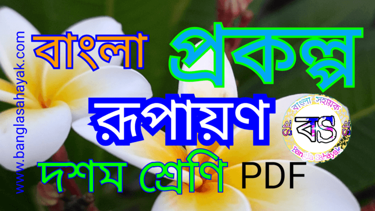 প্রকল্প |দশম শ্রেণি|প্রোজেক্ট |প্রকৃতি পাঠ|class x|BanglaSahayak.com