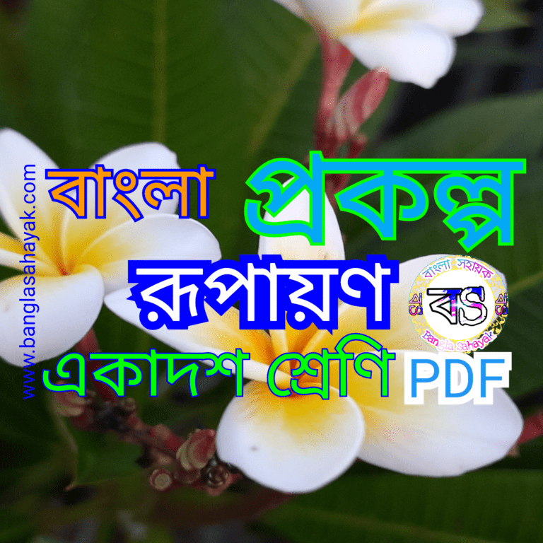 প্রকল্প |Project|একাদশ শ্রেণি|class xi|সাক্ষাৎকার |সৌরভ গাঙ্গুলি|Sourav Ganguli