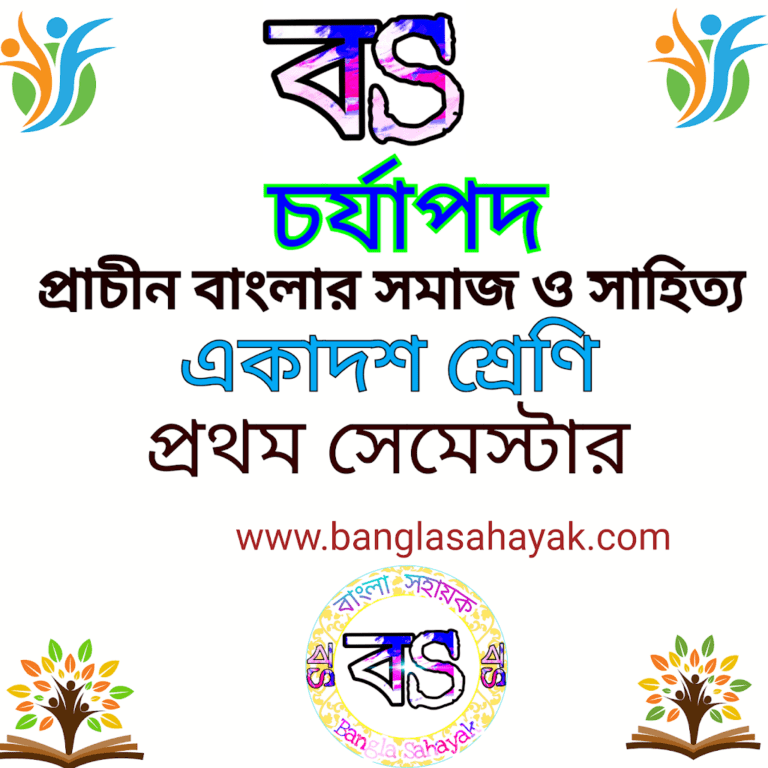 প্রাচীন বাংলার সমাজ ও সাহিত্য |একাদশ শ্রেণি|সেমেস্টার -I | চর্যাপদ| XI | semester -1