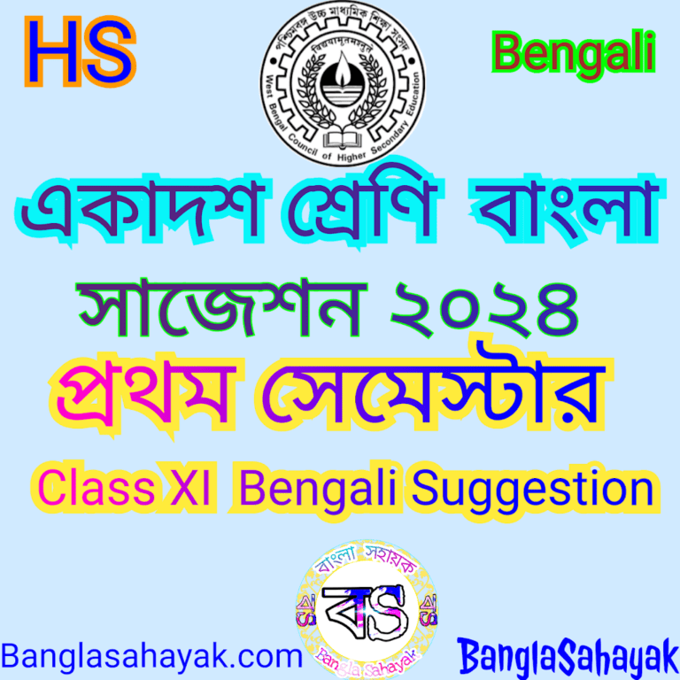 বাংলা সাজেশন| Class XI Bengali Suggestion |একাদশ শ্রেণি |প্রথম সেমেস্টার |XI | 1 st semester | Bengali Suggestion XI 2024|banglasahayak