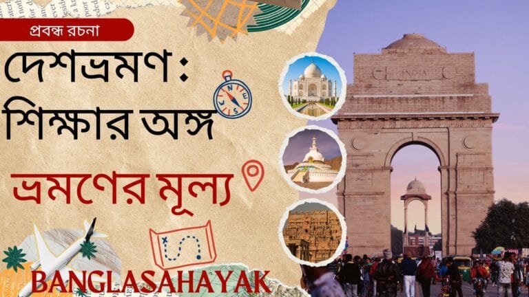 দেশভ্রমণ – শিক্ষার অঙ্গ