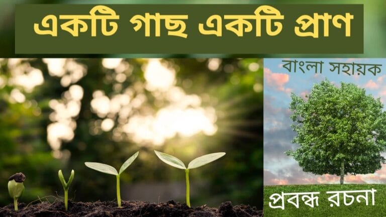 একটি গাছ একটি প্রাণ/ গাছ আমাদের বন্ধু | Ekti gach Ekti Pran