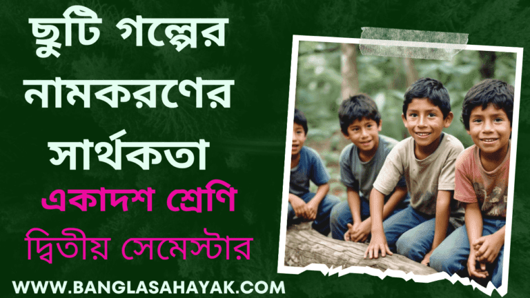 ছুটি গল্পের নামকরণ&nbsp; Chuti golper namkaron