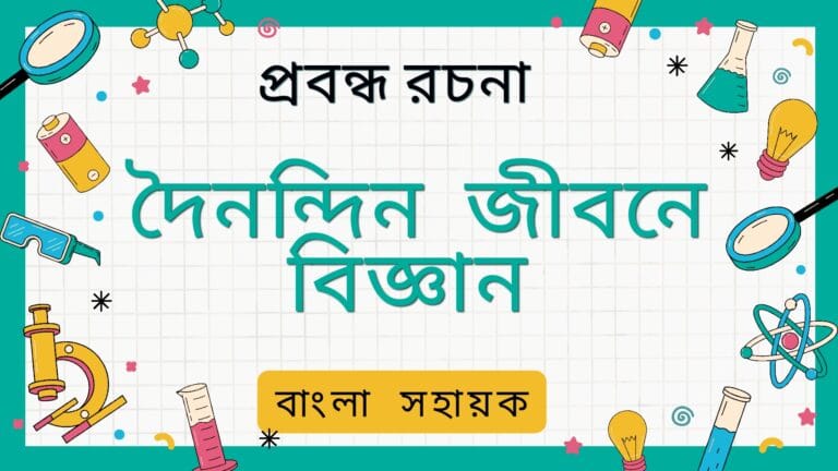 দৈনন্দিন জীবনে বিজ্ঞান | Dainandin Jibone Bigyan