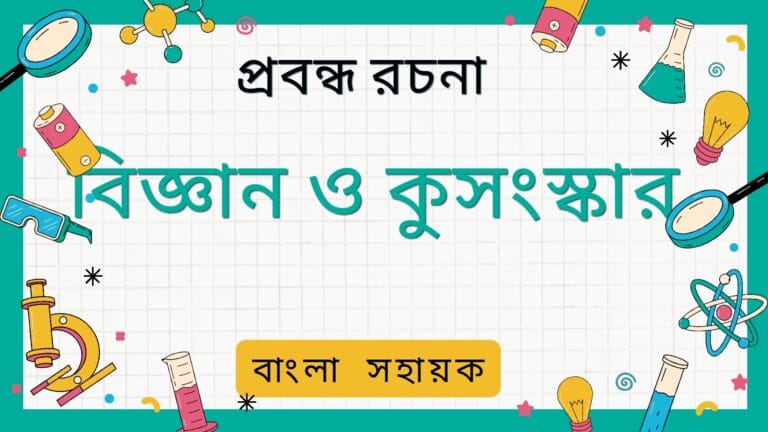 বিজ্ঞান ও কুসংস্কার | কুসংস্কার ও বিজ্ঞানচেতনা | Bigyan o Kusanskaru