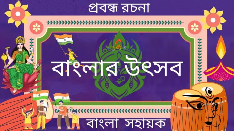 বাংলার উৎসব | Banglar Utsab