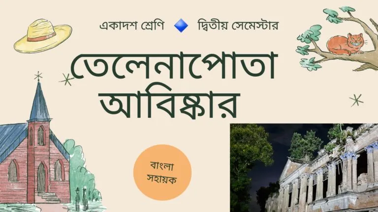 তেলেনাপোতা আবিষ্কার – প্রেমেন্দ্র মিত্র |একাদশ শ্রেণি |দ্বিতীয় সেমেস্টার