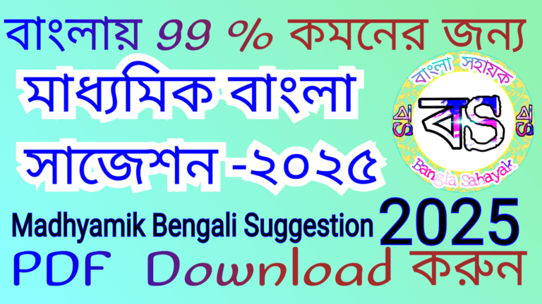 মাধ্যমিক বাংলা সাজেশন 2025 | Madhyamik Bengali Suggestion 2025