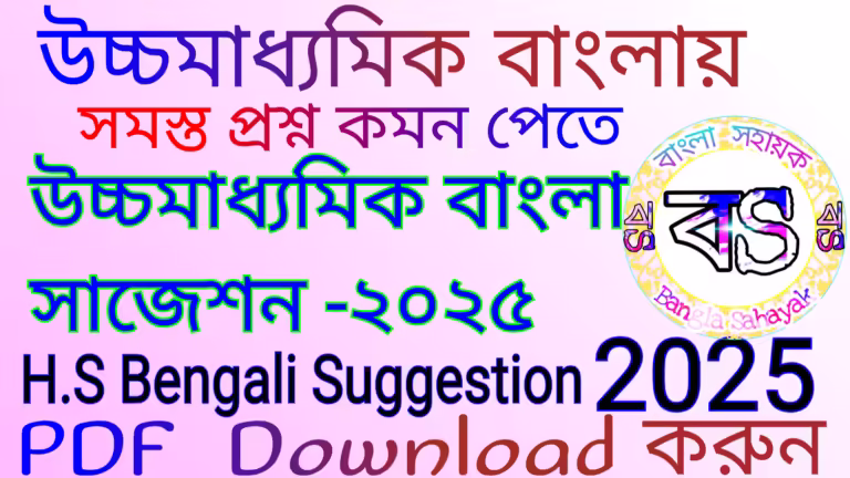 উচ্চমাধ্যমিক বাংলা সাজেশন 2025 | H.S Bengali Suggestion 2025