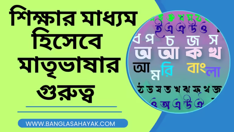 শিক্ষার মাধ্যম হিসাবে মাতৃভাষার গুরুত্ব | Shikshar madhyam hisebe matribhasar gurutta
