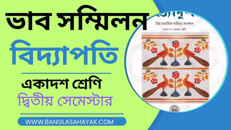 ভাব সম্মিলন – বিদ্যাপতি |Bhabsammilon – Bidyapati