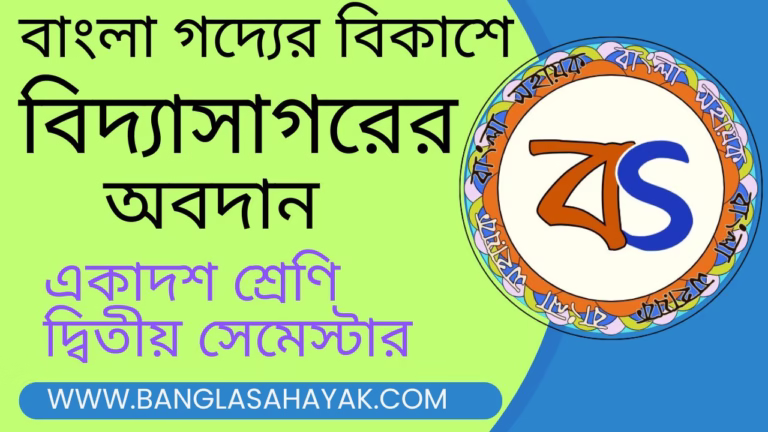 বাংলা গদ্যের বিকাশে ঈশ্বরচন্দ্র বিদ্যাসাগরের অবদান আলোচনা করো। বিদ্যাসাগর |ঈশ্বরচন্দ্র বিদ্যাসাগর |Vidyasagar