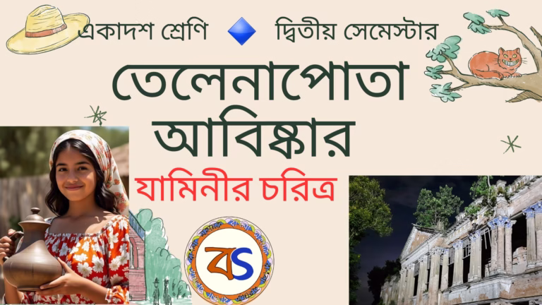 তেলেনাপোতা আবিষ্কার |প্রেমেন্দ্র মিত্র |যামিনীর চরিত্র |একাদশ শ্রেণি | দ্বিতীয় সেমেস্টার |