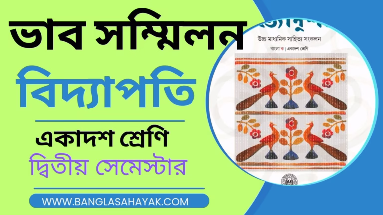 ভাব-সম্মিলন – বিদ্যাপতি|Bhabsammilan – Vidyapati