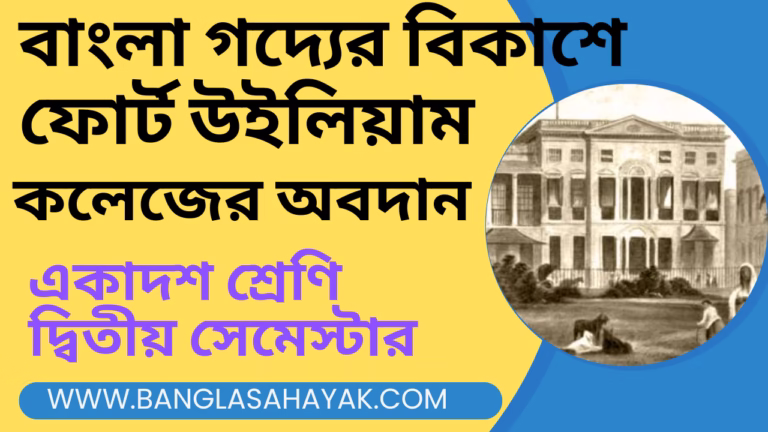 বাংলা গদ্যের বিকাশে ফোর্ট উইলিয়াম কলেজের অবদান |ফোর্ট উইলিয়াম কলেজ |উইলিয়াম কেরি | রামরাম বসু|মৃত্যুঞ্জয় বিদ্যালঙ্কার