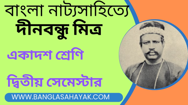 বাংলা নাট্যসাহিত্যে দীনবন্ধু মিত্রের অবদান |দীনবন্ধু মিত্র |নীলদর্পণ | Dinabandhu Mitra