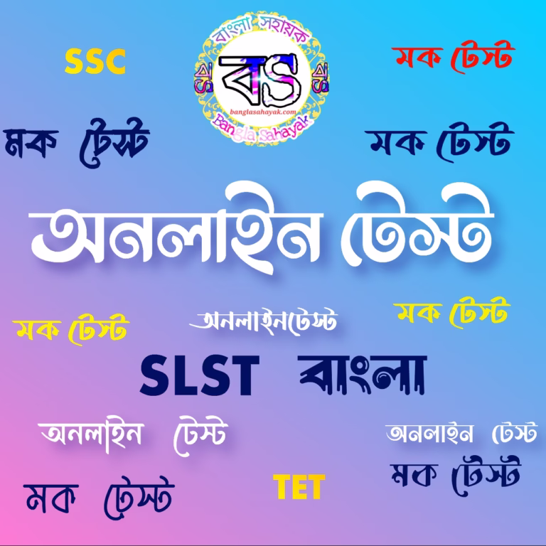 মকটেস্ট 4|Mocktest 4|SLST বাংলা | স্কুল ও মাদ্রাসা সার্ভিস কমিশন | WBSSC & MSC